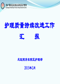 2015年2月护理质量持续改进工作汇报