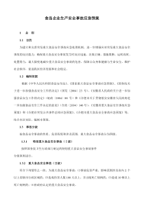 食品企业生产安全事故应急预案