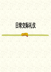 日常交际礼仪