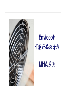 58机房节能产品MHA-150介绍