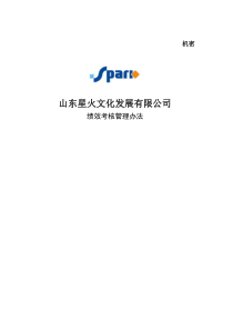 06-星火文化绩效考核管理办法