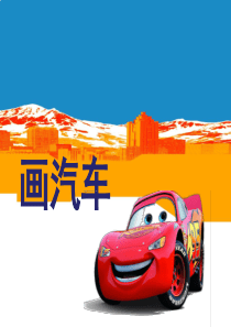 画汽车