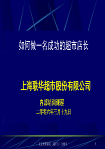 如何做一名成功的超市店长