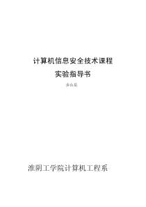 92淮阴工学院步山岳信息安全实验指导书