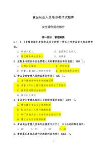 餐饮食品人员操作规范题库改