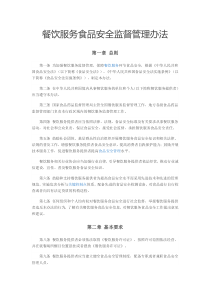 餐饮食品安全监督管理办法(2017)