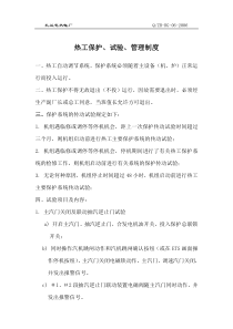 06热工保护试验、管理制度