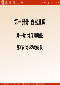 【人教版创新设计】2011高三地理一轮复习课件：地球和地球仪