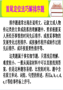 【名师小课堂】2017届高三英语人教版一轮复习课件：阅读写作技能 10.首尾定位法巧解排序题