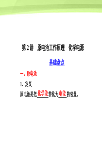 【步步高】江苏省2012高考化学一轮 专题6第2讲 原电池工作原理 化学电源课件 苏教版