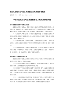 中国民生银行公司业务批量授信方案审批管理制度