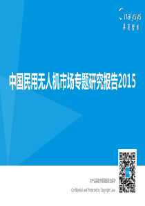 中国民用无人机市场专题研究报告2015