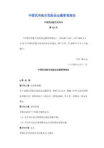 中国民用航空危险品运输管理规定