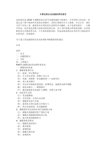 中国民营企业发展的研究报告