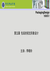 包装的视觉形象设计
