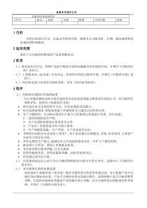 合格供应商控制程序(1)