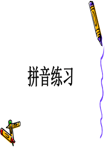 小学一年级拼音课件7