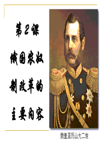 第二课 农奴制改革的主要内容