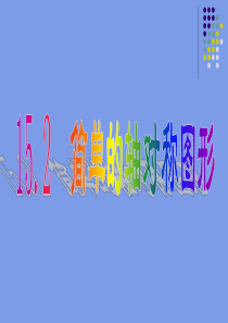 简单的轴对称图形(一)演示文稿[1]