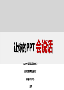 让你的PPT会说话