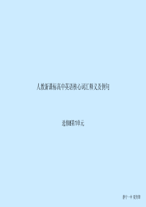 人教新课标高中英语核心词汇中英文释义及例句选修8第1单元