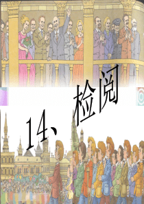 人教版三年级语文下册第14课《检阅》课件