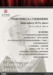 太和顾问传媒行业人力资源深度报告