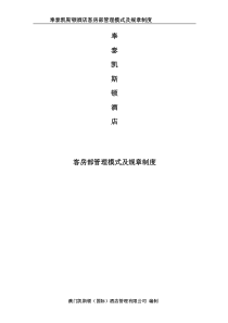 07奉泰凯斯顿酒店管理模式及规则制度(客房部)-XXXX0326