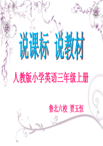 人教版小学英语三年级上册说课标.说教材