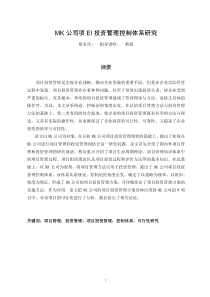 mk公司项el投资管理控制体系研究