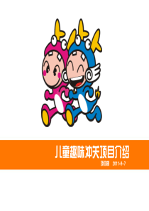 活动造势-儿童趣味冲关项目介绍