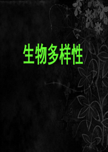 苏教版生物课件 生物多样性