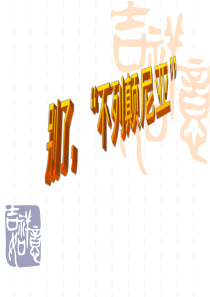 《别了,“不列颠尼亚”》课件