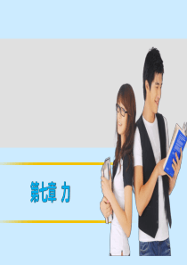 【中考突破】2016中考物理 第七章 力复习课件 新人教版