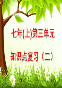 七年级生物上册第三单元复习(二)