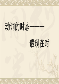 动词时态--一般现在时