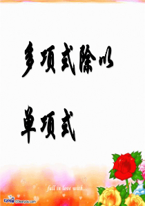 整式的除法课件PPT多项式除以单项式