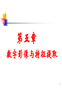 第5章_数字影像与特征提取