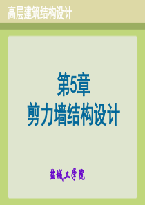 第5章_高层建筑结构设计_剪力墙结构设计