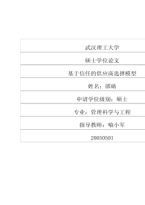 基于信任的供应商选择模型