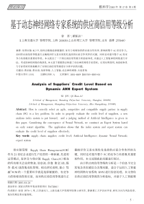 基于动态神经网络专家系统的供应商信用等级分析