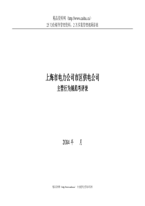 上海市电力公司市区供电公司主管行为规范考评表