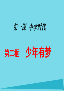 人教版道德与法治七年级上册第一课第一框