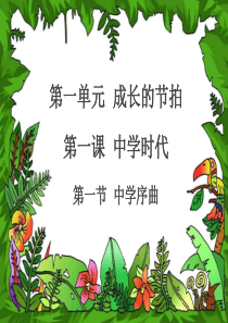 人教版道德与法治七年级上册课件第一课中学时代第一节中学序曲(共13张PPT)