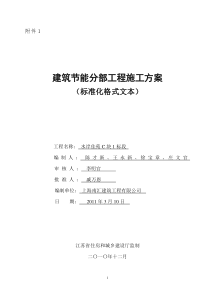 江苏-建筑节能分部工程施工方案(标准化格式文本)-(1)