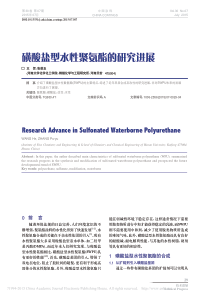 磺酸盐型水性聚氨酯的研究进展_王贺