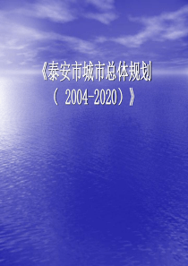 88泰安市城市总体规划(2004-2020)
