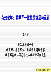 吴江林学术报告之：基“教学评一致性”的策略与实践(2016版通用)