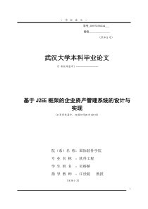 吴桥桥-基于J2EE框架的企业资产管理系统的设计与实现