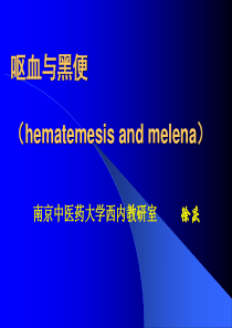 呕血与黑便